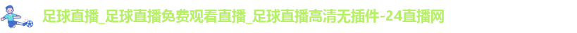 足球直播
